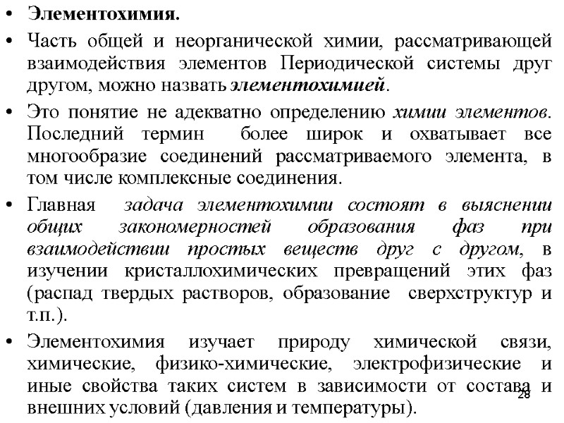 28 Элементохимия.  Часть общей и неорганической химии, рассматривающей взаимодействия элементов Периодической системы друг